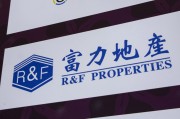 济源广州富力地产：拟变卖房产与公司存续债券无关