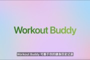 济源苹果发布watchOS 26，首发Workout Buddy功能