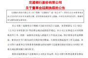 济源交通银行:新一届董事会候选人的提名工作尚未完成，预计董事会将延期换届