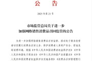 济源市场监管总局：进一步加强网络销售消费品召回监管