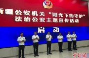 济源新疆公安机关启动“阳光下的守护”法治公安主题宣传活动