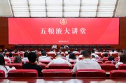 济源第三十七期五粮液大讲堂举办